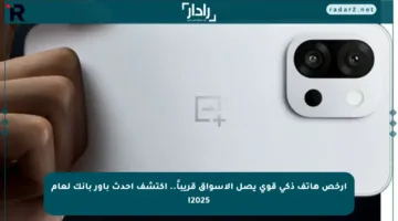 أرخص هاتف ذكي قوي يصل الأسواق قريباً.. اكتشف أحدث باور بانك لعام 2025!